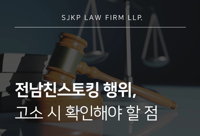 전남친스토킹, 고소 시 처벌 기준과 대응 전략