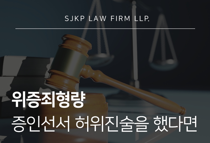 위증죄형량 기준과 증인선서 허위진술 혐의 대응법
