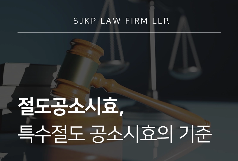 절도공소시효, 특수절도 공소시효와 혐의 대응 전략은?