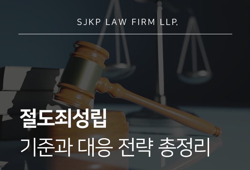 절도죄성립 기준과 혐의 대응 방법