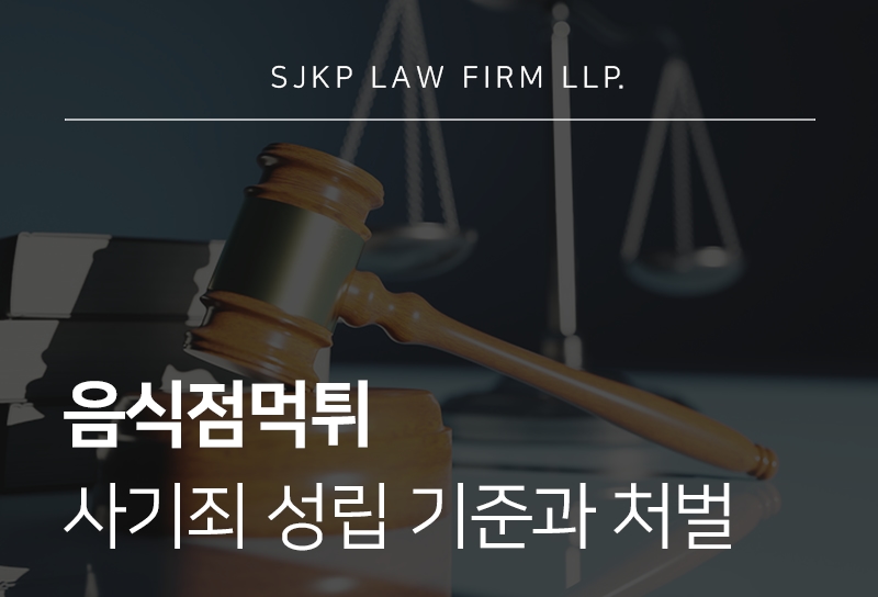 음식점먹튀 사기죄 성립 기준과 대응 방법