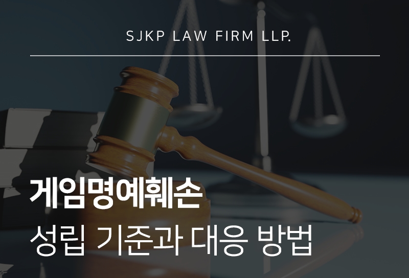 게임명예훼손 성립요건과 처벌 기준 정리
