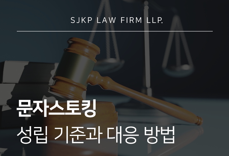 문자스토킹 처벌 기준과 대응 방법 정리