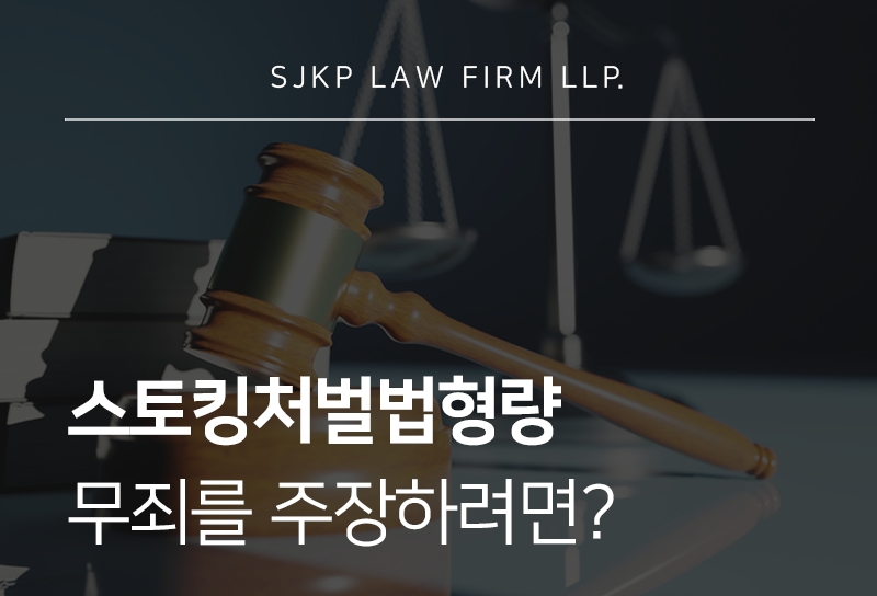 스토킹처벌법형량과 감경 및 무죄 대응 기준