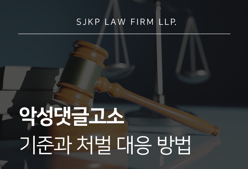 악성댓글고소 대응 방법과 처벌 기준 총정리