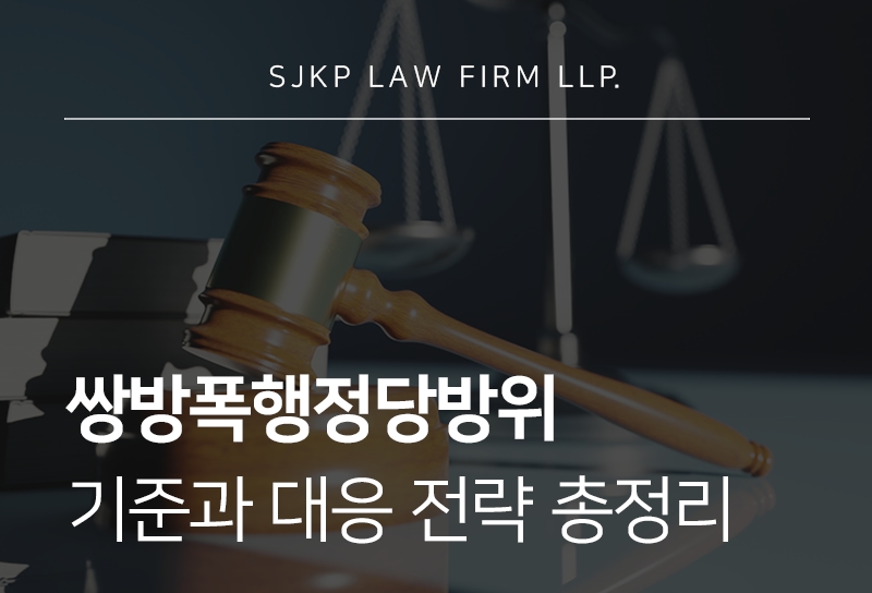 쌍방폭행정당방위 인정 기준과 대응 방법