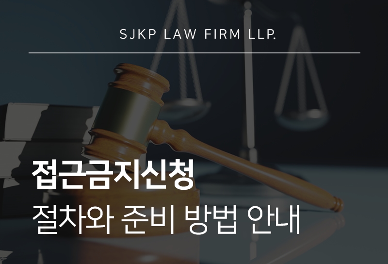 접근금지신청 시 알아야 할 스토킹잠정조치 종류와 효력