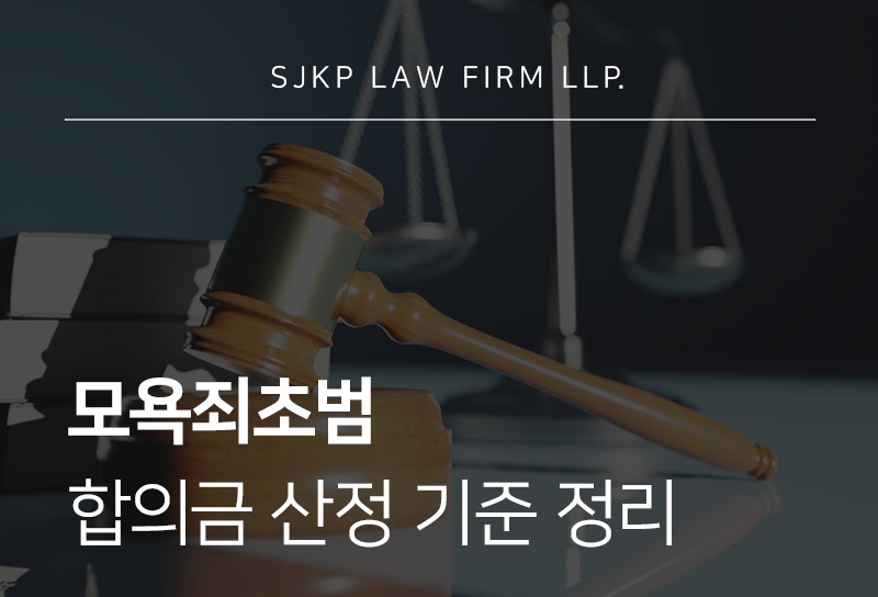 모욕죄초범 합의금 산정 기준과 대응 전략