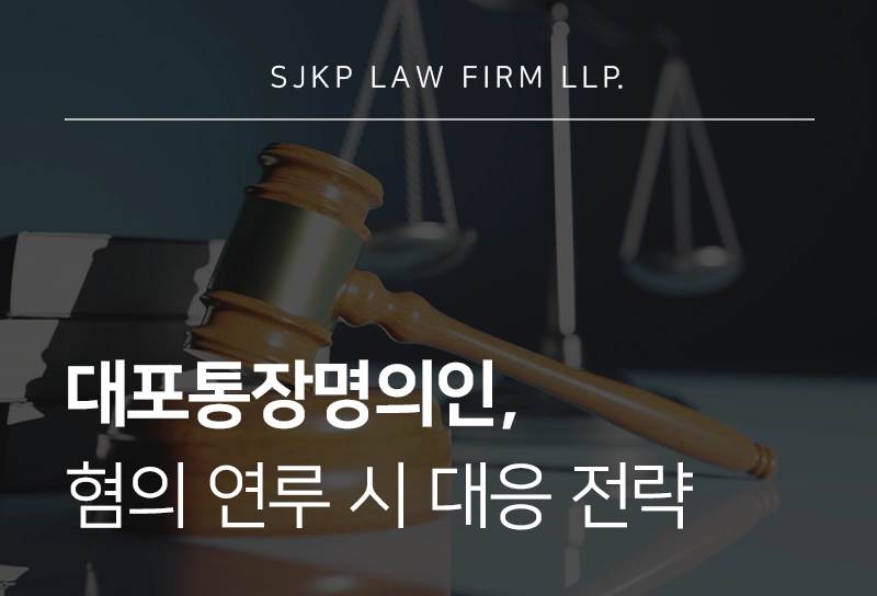 대포통장명의인의 처벌 기준 및 대응 방법