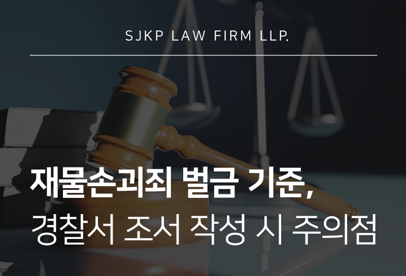 재물손괴죄벌금의 기준, 경찰서 조서 작성 시 주의할 점은?
