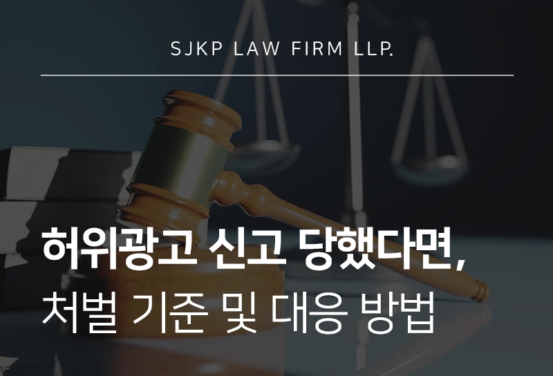 허위광고신고 처벌 기준과 법적 판단 구조