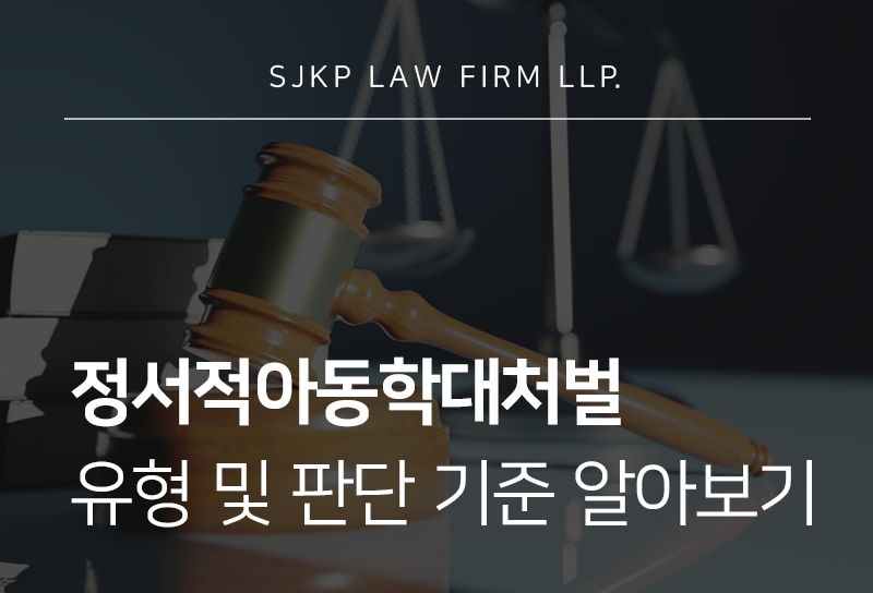 정서적아동학대처벌 기준과 유치원 내 발생 시 대응 방안