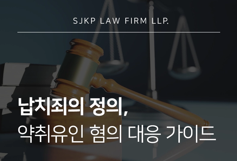 납치죄, 약취유인의 성립요건과 처벌 기준은