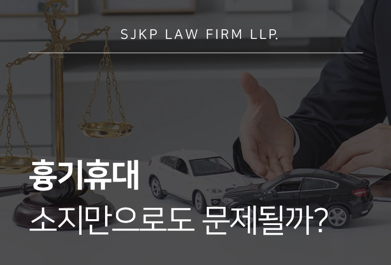 흉기휴대 성립 기준과 대응 방법