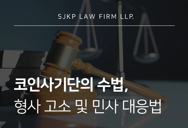 코인사기단 피해 입었다면 확인해야 할 처벌 기준과 대응 방법