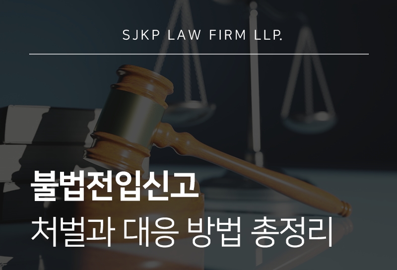 불법전입신고 혐의 기준과 대응 방법