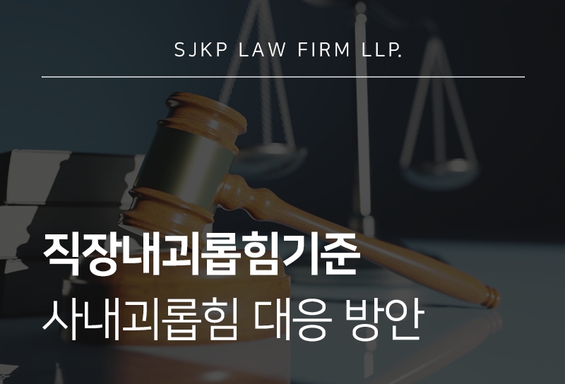 직장내괴롭힘기준
