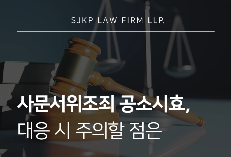 사문서위조죄공소시효의 기준 및 처벌 수위, 대응 전략