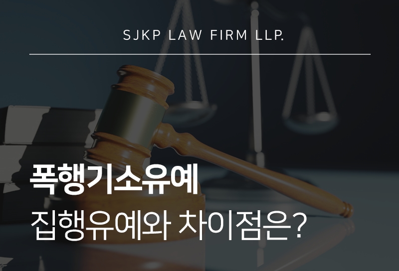 폭행기소유예