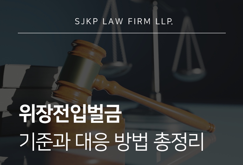 위장전입벌금 기준과 불이익 정리