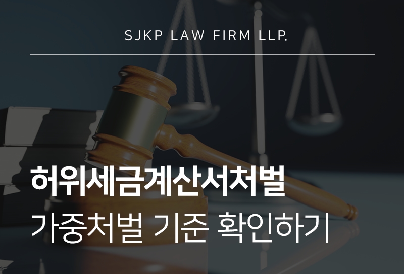 허위세금계산서처벌
