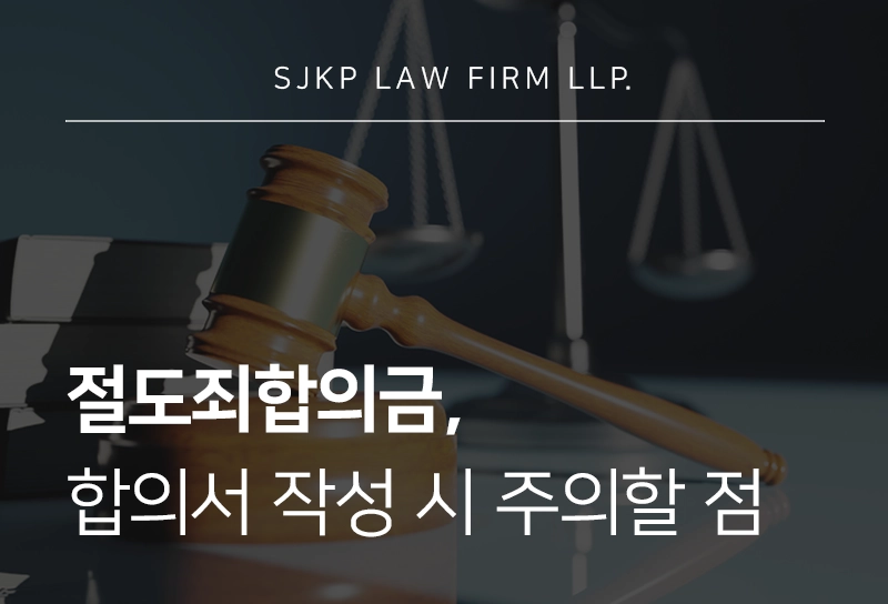 절도죄합의금 산정 기준과 협상 전략 정리