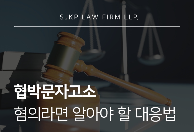 협박문자고소 당했을 때 대응 방법과 처벌 기준