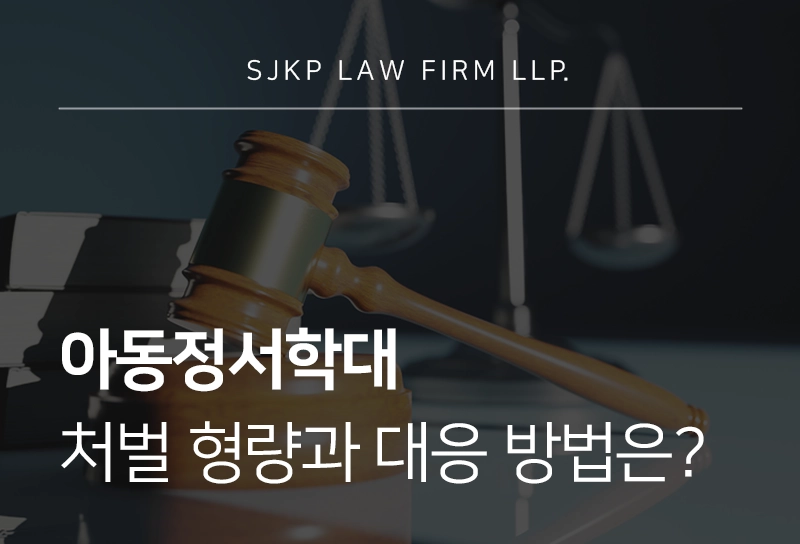 아동정서학대 형량과 공소시효 대응 방법 