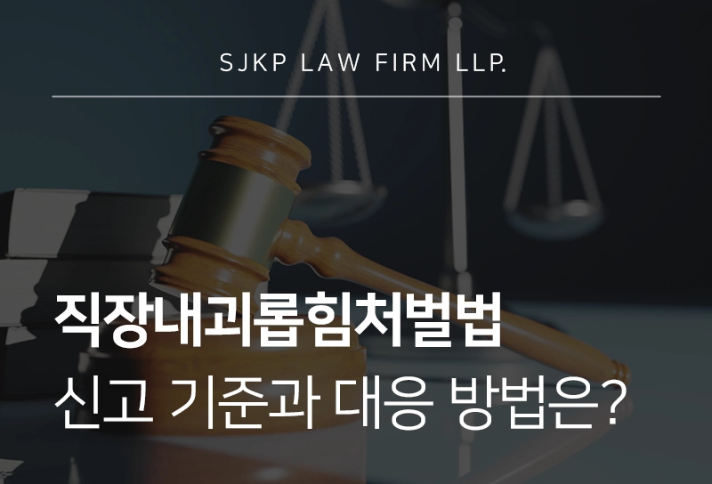 직장내괴롭힘처벌법 갑질 신고 기준과 대응 방법