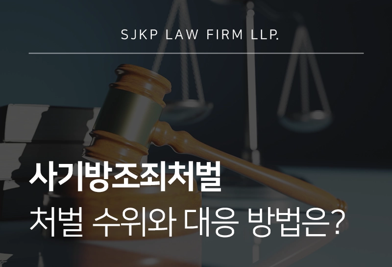 사기방조죄처벌 벌금과 구속 기준