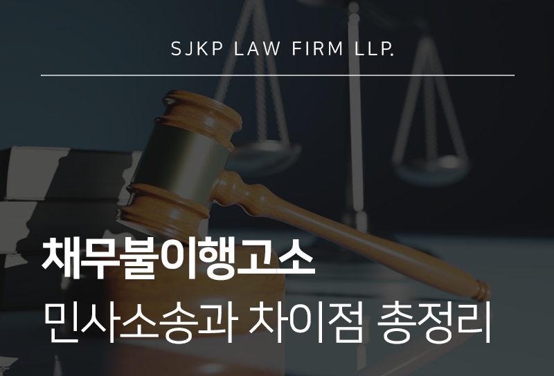 채무불이행고소와 소송·가압류 절차 총정리