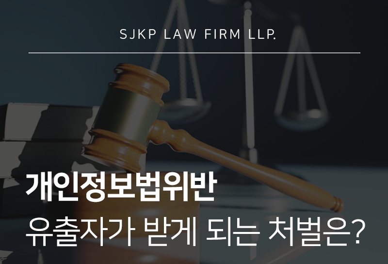 개인정보법위반 시 유출자 처벌과 대응 방법