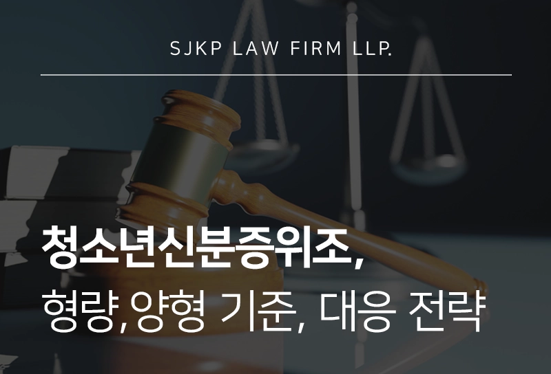 청소년신분증위조의 처벌 수위 및 양형 기준