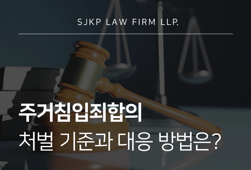 주거침입죄합의 처벌 기준과 대응 방법