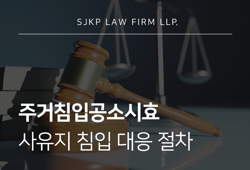 주거침입공소시효