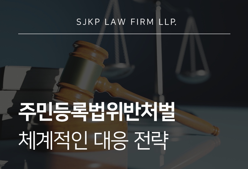 주민등록법위반처벌