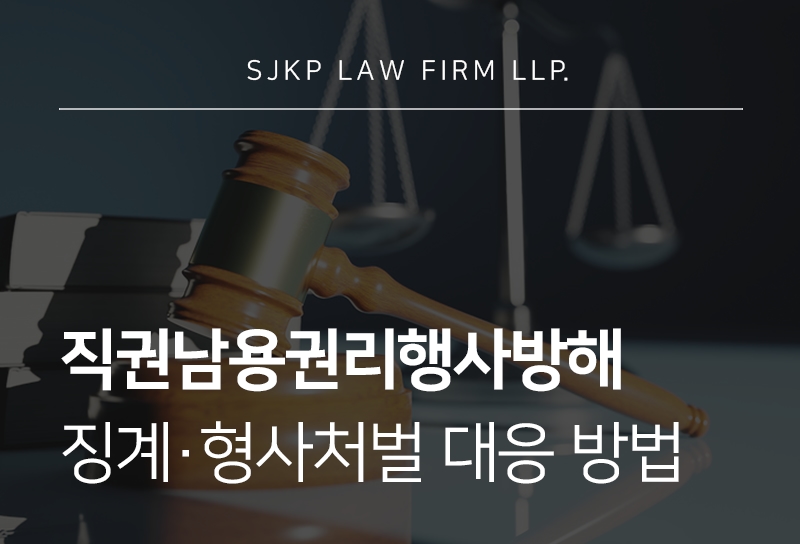직권남용권리행사방해죄 성립요건과 형사처벌 기준은?