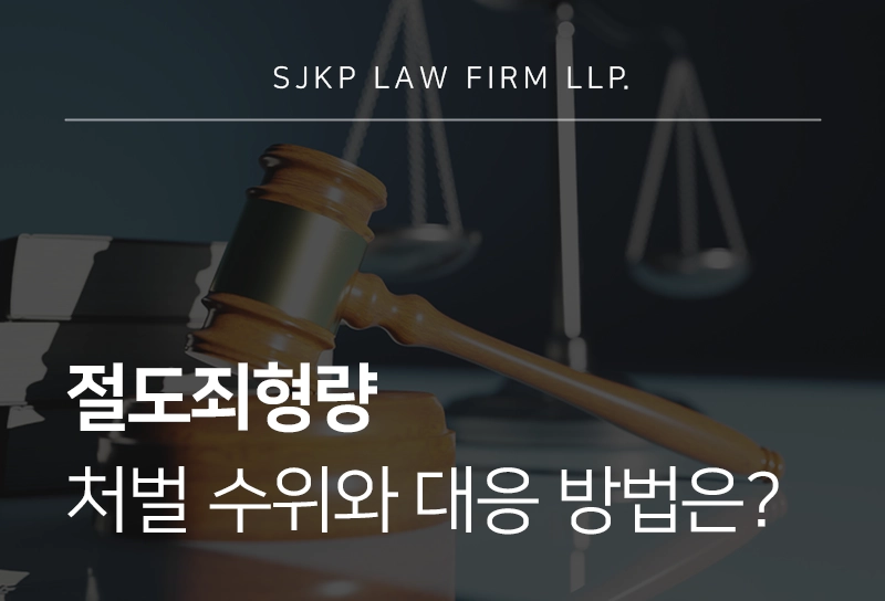 절도죄형량 처벌 수위와 대응 방법