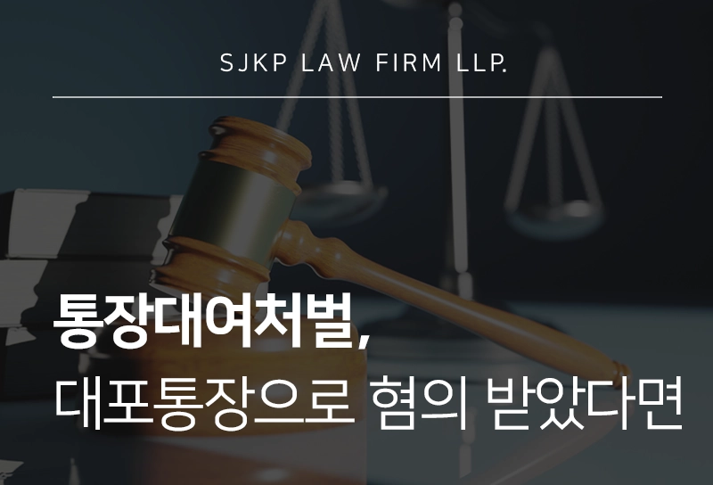 통장대여처벌의 기준, 대포통장 대여로 처벌 위기라면 대응 전략은?