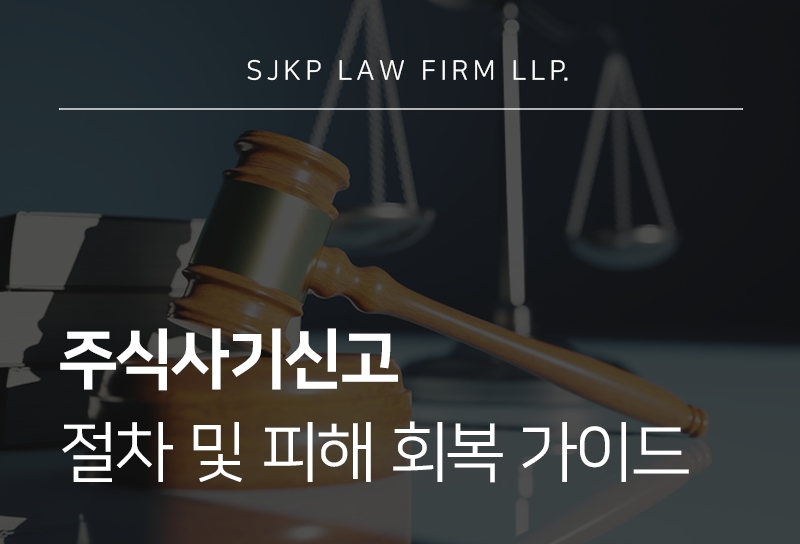 주식사기신고