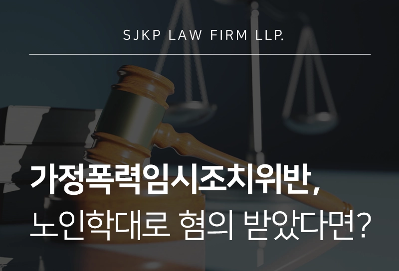 가정폭력임시조치위반으로 인한 노인학대죄, 대응 방법은?