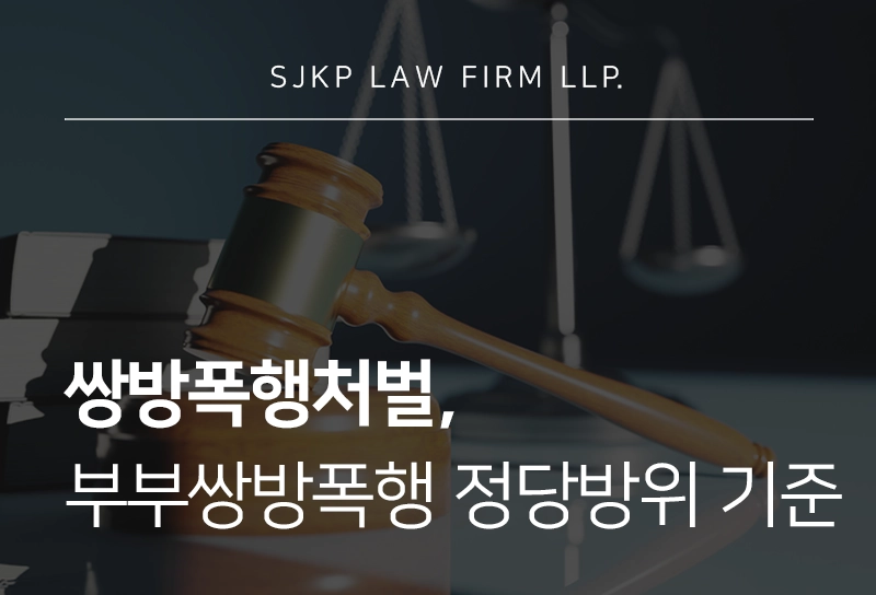 쌍방폭행처벌 기준, 부부쌍방폭행 시 정당방위를 위한 판단 요소는?