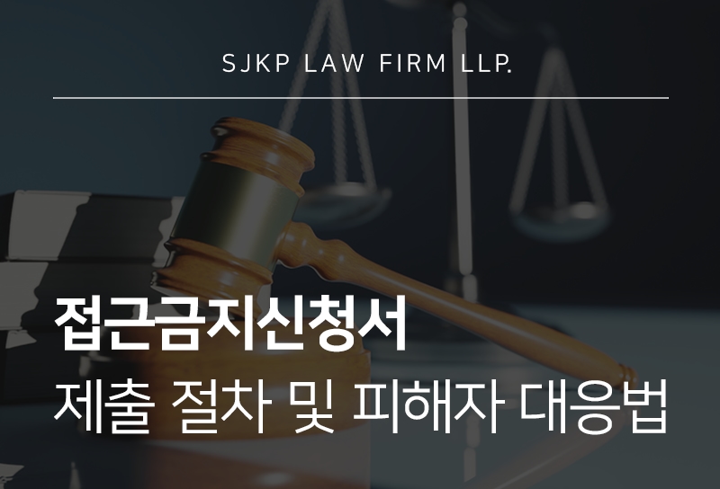 접근금지신청서