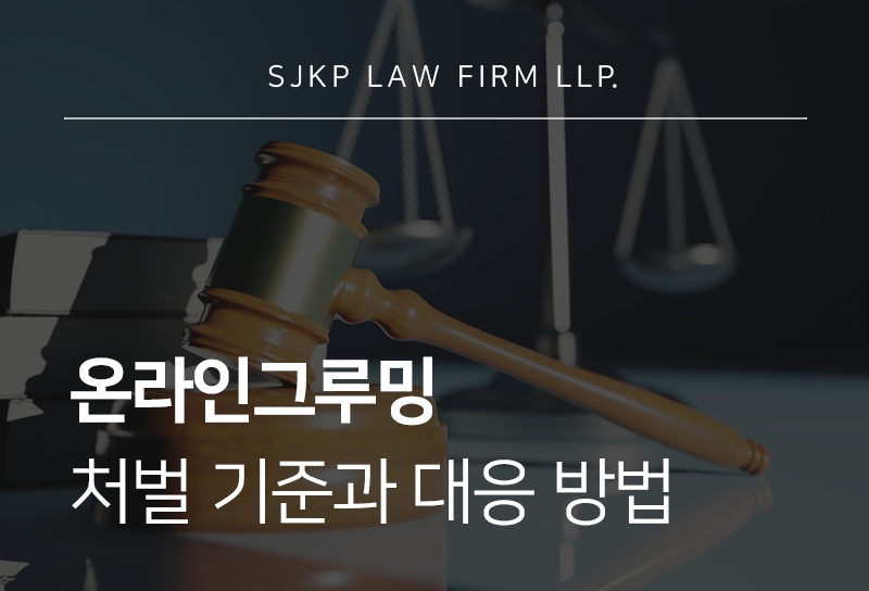 온라인그루밍 수사 과정과 실무상 주요 쟁점 안내