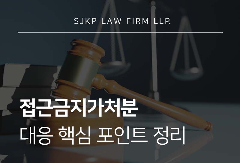 접근금지가처분 신청 이후 피의자 대응 절차 정리