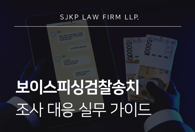 보이스피싱검찰송치 이후 기소 가능성과 대응 방법
