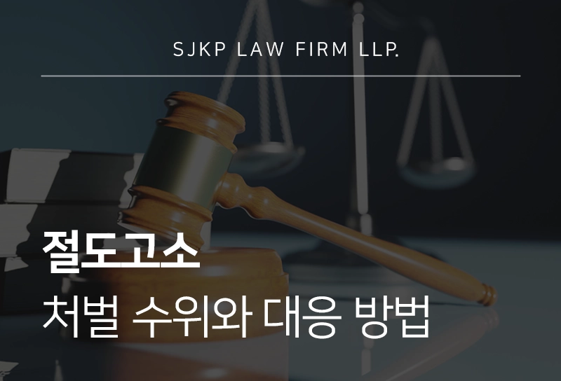 절도고소 처벌 수위와 대응 방법