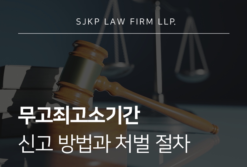 무고죄고소기간 지나기 전 대응 방법과 처벌 알아보기