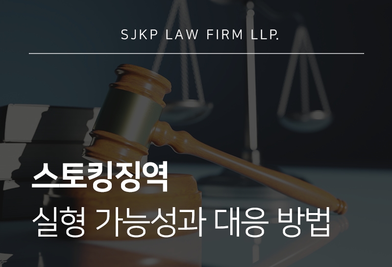 스토킹징역 가능성과 불기소 판단 기준은?