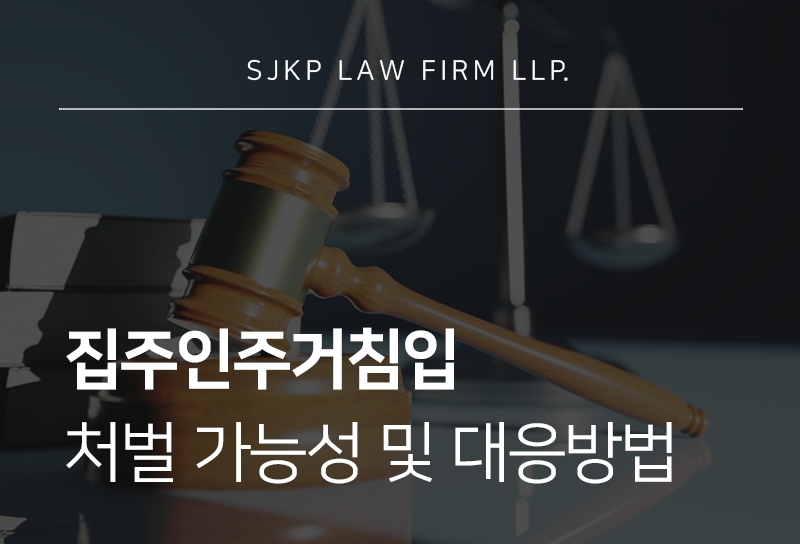 집주인주거침입 경찰조사 대응과 기소유예 기준 총정리
